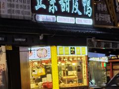 门面-徐六孃正宗甜皮鸭(张公桥店)