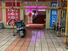 门面-傣妹火锅(狮子桥店)