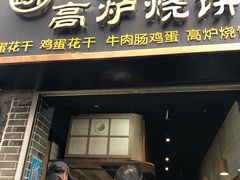 门面-三兄弟高炉烧饼