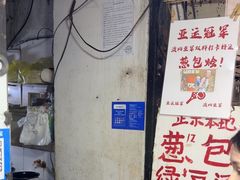 -孙奶奶葱包桧