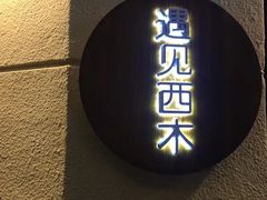 -遇见西木美式餐厅(体育路店)