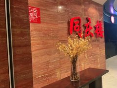 -同庆楼(华强吾悦广场店)