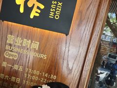 -戏作寿司(观音桥店)