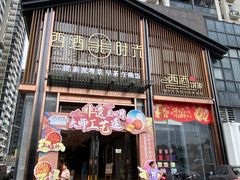 门面-西酒时光(恒福店)