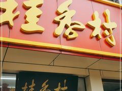 门面-桂香村(护国寺店)