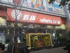 -五环Outlets(高新工厂店)