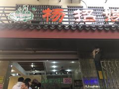门面-杨招娣糕点(装驾桥巷店)