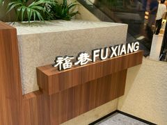 -杭州来福士中心