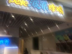 门面-BOPEYE·波派炸鸡(九霄天地店)