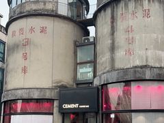 -CEMENT·coffee bar (凤凰创意园店)