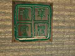 -华嫂冰室(湾仔店)