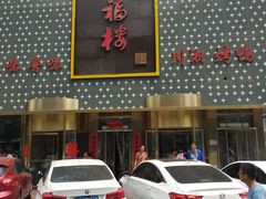 门面-喜福楼(黑山大街店)