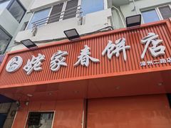 -姥家春饼店(漳州二路店)