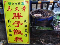 -马文章胖子甑糕(洒金桥店)