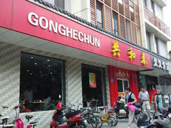 android_upload_pic-共和春(甘泉路店)