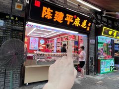 -陈建平麻花(磁器口总店)