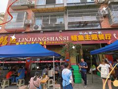 -乐山第一家临江鳝丝(茶坊路店)