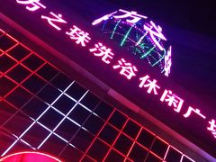 -东方之珠洗浴休闲广场(南开店)