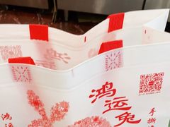 -鸿运兔·手撕烤兔(天府广场店)