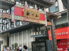 门面-知味观(湖滨店)