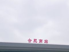 -合肥南站