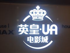 -英皇UA电影城(虹桥天地店)