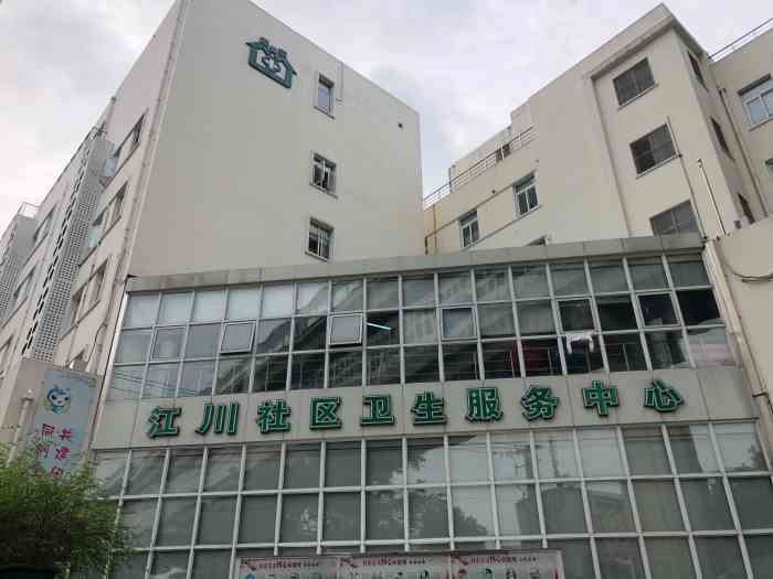 江川社区卫生服务中心-"郊区的社区卫生服务中心都还蛮大的,多数都.