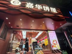 -嘉华饼屋JOY BAKERY(南屏街店)