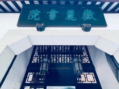 -岳麓书院