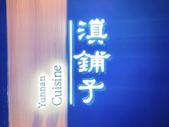 -滇铺子(欣都龙城店)