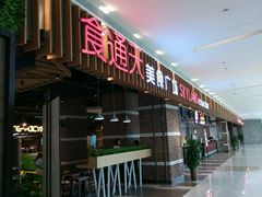 门面-食通天美食广场(华润万象城店)