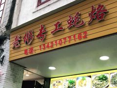 门面-老彬专工蚝烙糕粿