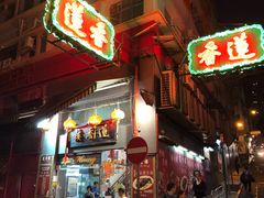 -香港蓮香樓(中環店)