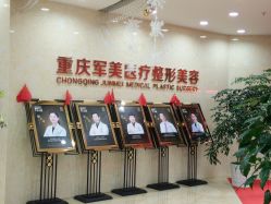 点击看大图 -重庆军美医疗美容医院