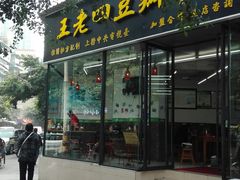 门面-面爸爸豆瓣抄手(贝森旗舰店)