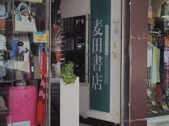 -麦田书店(国防路店)