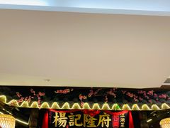门面-杨记隆府(时代天街店)