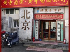 -黄寺卤煮·黄寺喝酒公司
