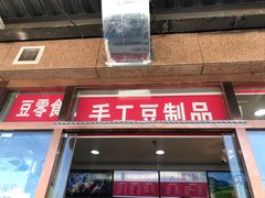 门面-娘心豆品(方庄店)
