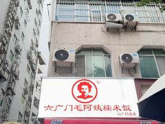 -六广门毛阿姨糯米饭
