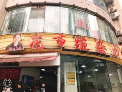 门面-花市豌杂面(民生路店)