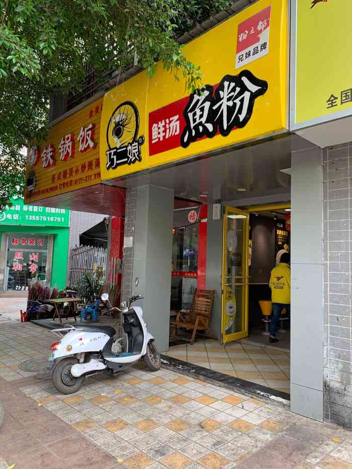 巧二娘鲜汤鱼粉(076圭贝店)