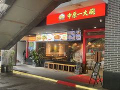 -中原一大碗(湖滨店)