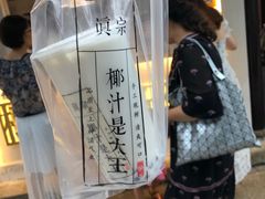 -眞宗·椰汁是大王(小娄巷店)