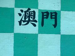 -新武二广福潮粉面食馆(哥英布拉街)
