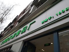 门面-上海哈尔滨食品厂(淮海中路店)