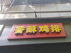 -香酥鸡排(京汉大道店)