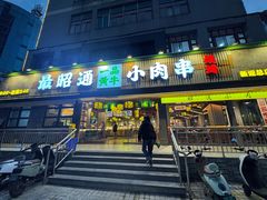 -合盛牛家·昭通小肉串烧烤