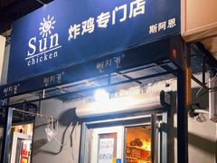 门面-SUN炸鸡专门店(西塔总店)