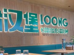 -龙治汉堡(中华城店)